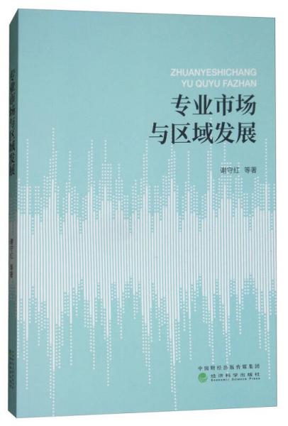 專業(yè)市場與區(qū)域發(fā)展