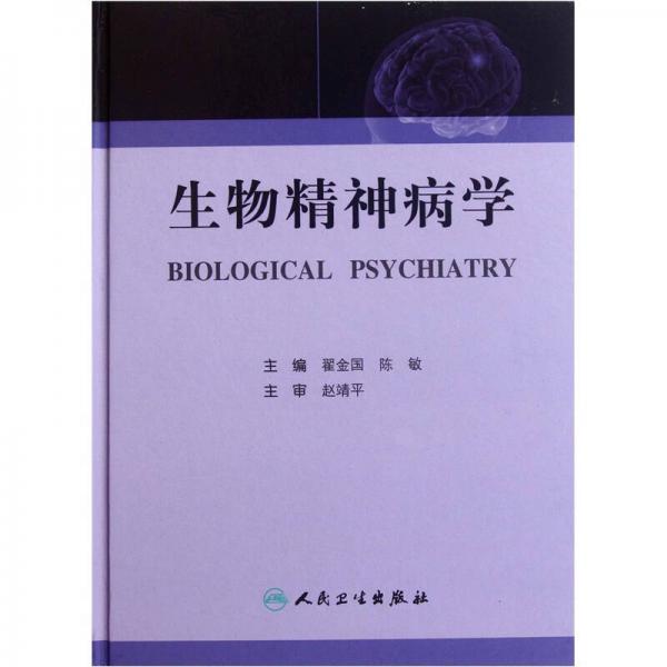 生物精神病學(xué)