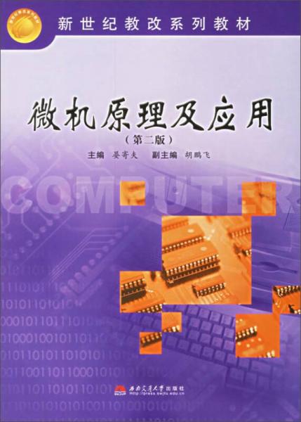 微機(jī)原理及應(yīng)用