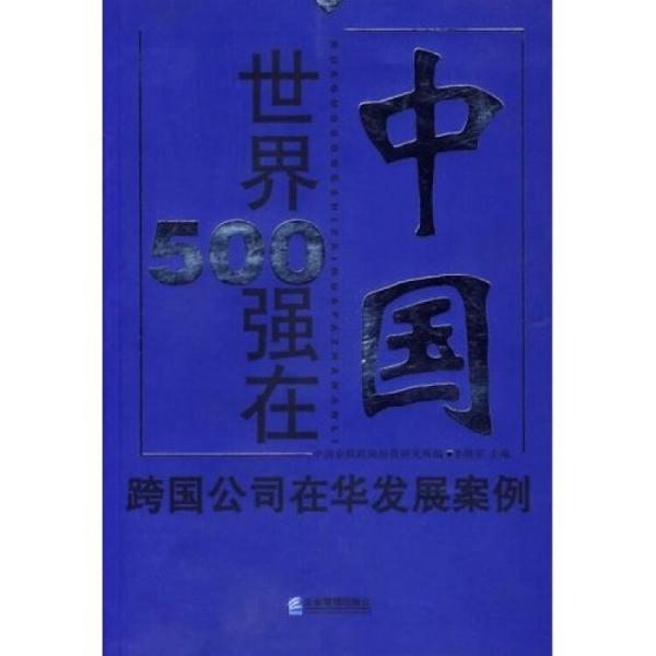世界500強在中國:跨國公司在華發(fā)展案例