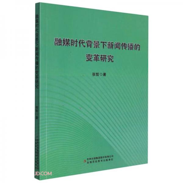 融媒时代背景下新闻传播的变革研究