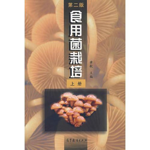 食用菌栽培(上册,第二版)