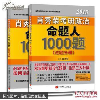 2015肖秀榮考研政治命題人1000題