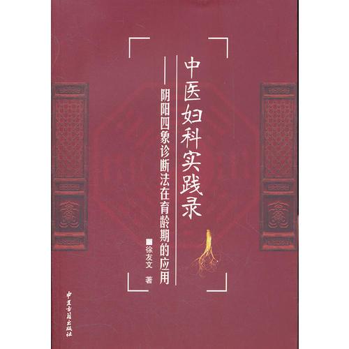 中医妇科实践录—阴阳四象诊断法在育龄期的应用