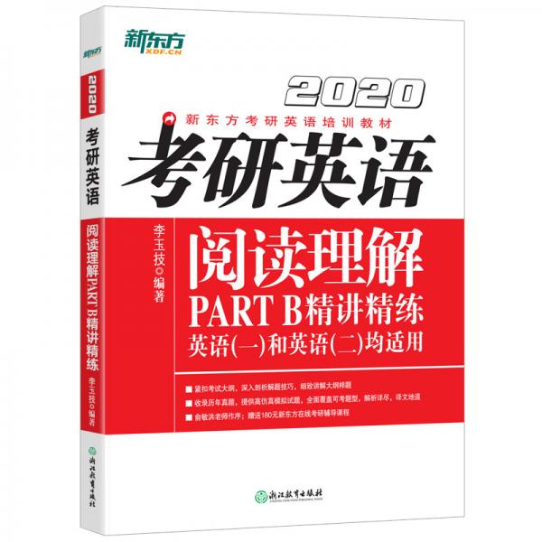 新东方2020考研英语阅读理解PARTB精讲精练