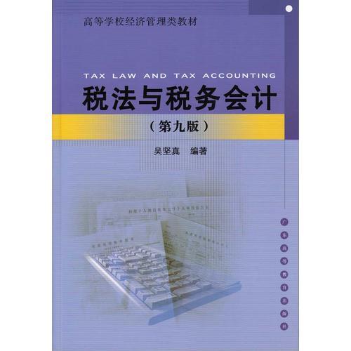 稅法與稅務(wù)會計（第九版）