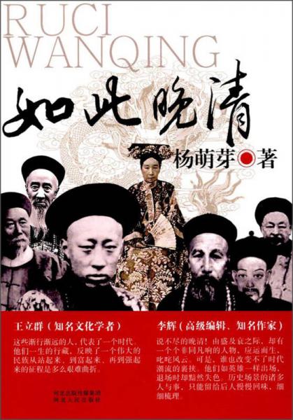 如此晚清