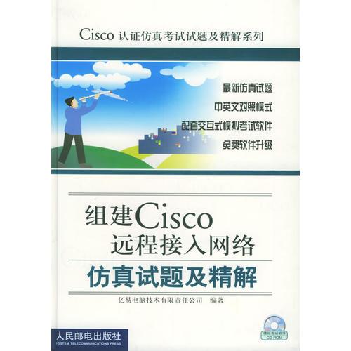 组建Cisco远程接入网络仿真试题及精解——Cisco认证仿真考试试题及精解系列