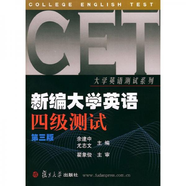 新編《大學(xué)英語(yǔ)》四級(jí)測(cè)試:題庫(kù)型