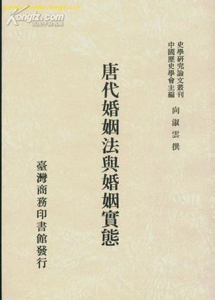 唐代婚姻法與婚姻實態(tài)