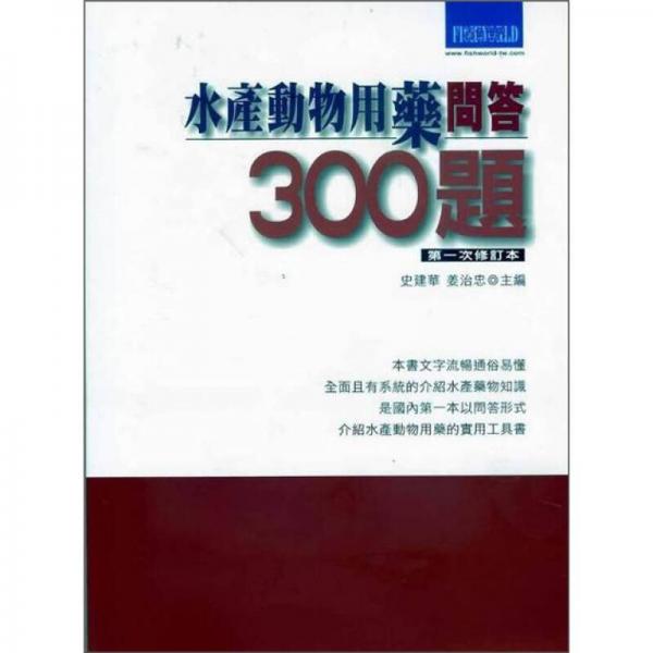 水產(chǎn)動(dòng)物用藥問答300題 第一次修訂本
