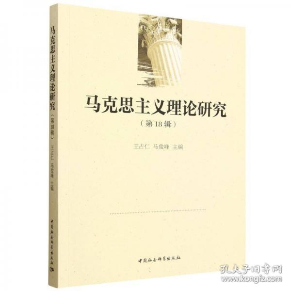 马克思主义理论研究