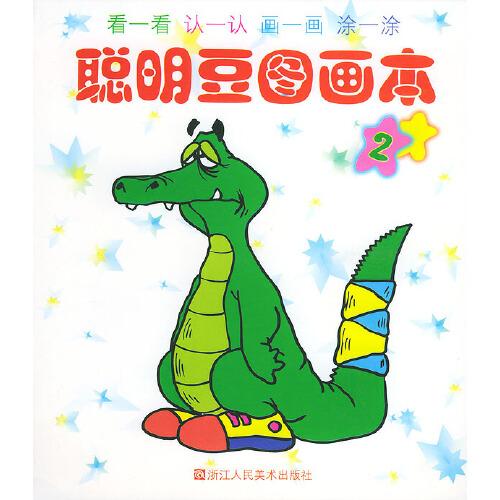 聰明豆圖畫本/注音版（2）