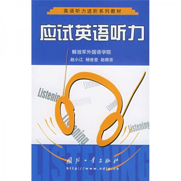 英語聽力進階系列教材：應(yīng)試英語聽力