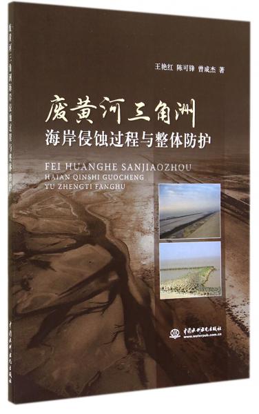 废黄江三角洲海岸侵蚀过程与整体防护