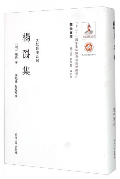 關(guān)學(xué)文庫·文獻(xiàn)整理系列：楊爵集