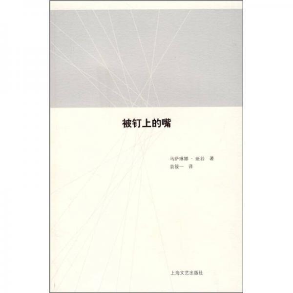 被釘上的嘴