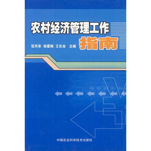 農(nóng)村經(jīng)濟(jì)管理工作指南