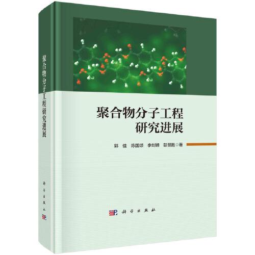 聚合物分子工程研究进展