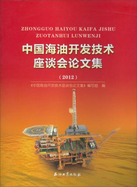 中國海油開發(fā)技術(shù)座談會論文集（2012）