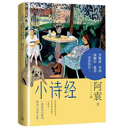 小詩經(jīng)（阿袁全新長篇小說）