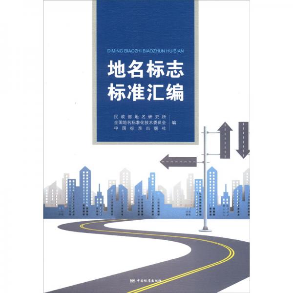 地名標(biāo)志標(biāo)準(zhǔn)匯編