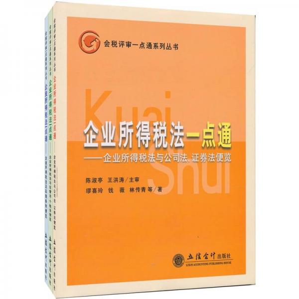 企業(yè)所得稅法一點通
