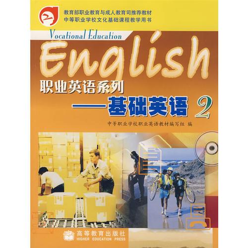 职业英语系列-基础英语2