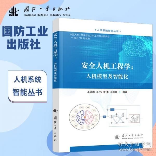 安全人機(jī)工程學(xué)：人機(jī)模型及智能化