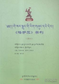 《格薩爾》學(xué)刊:2014