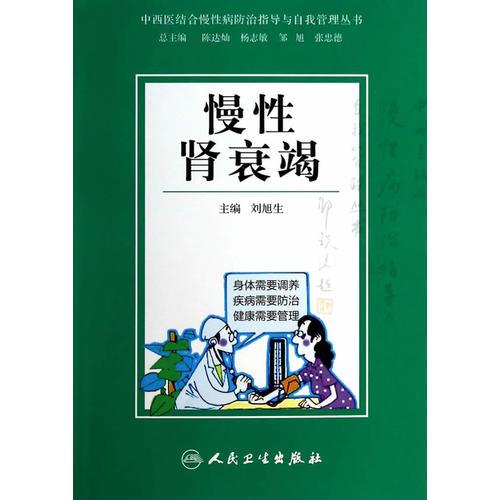 中西医结合慢性病防治指导与自我管理丛书·慢性肾衰竭