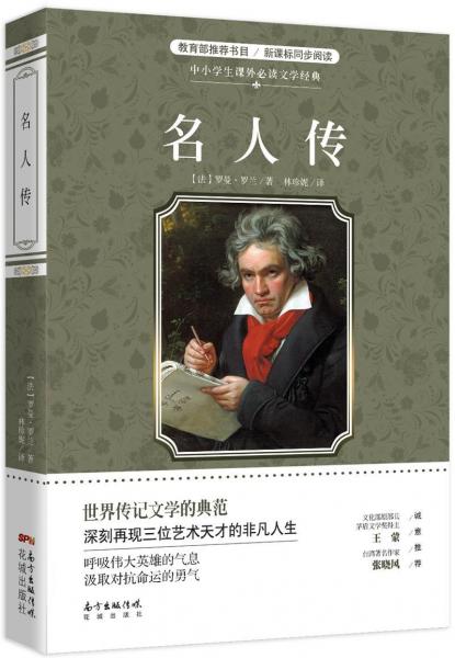 名人傳中小學(xué)生課外必讀文學(xué)經(jīng)典 