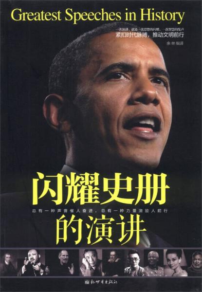 閃耀史冊的演講