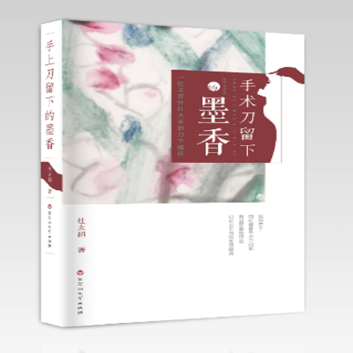 手術(shù)刀下的墨香