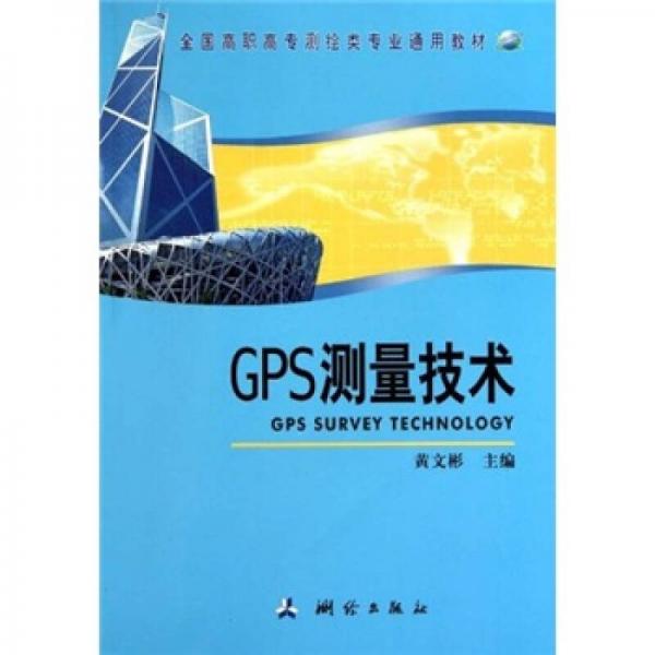 全國高職高專測繪類專業(yè)通用教材：GPS測量技術(shù)