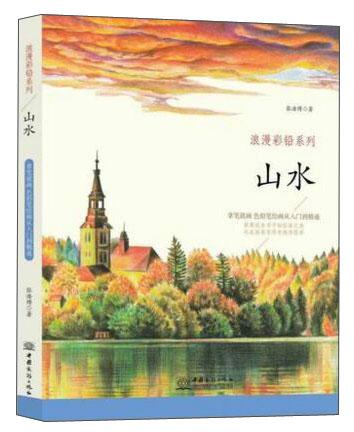 山水/浪漫彩鉛系列