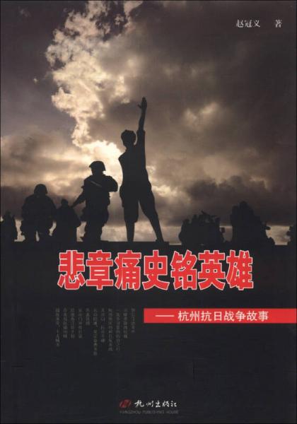 悲章痛史銘英雄：杭州抗日戰(zhàn)爭故事