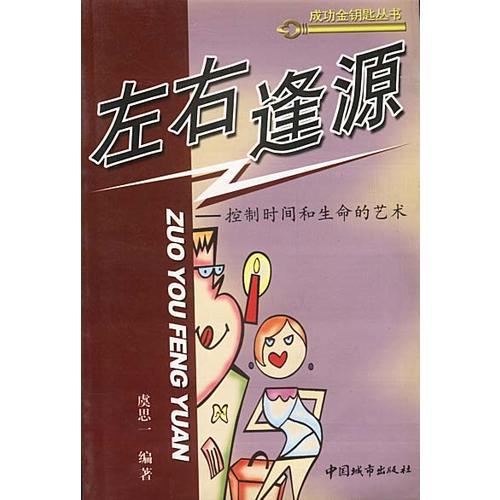 左右逢源  控制時間和生命的藝術(shù)