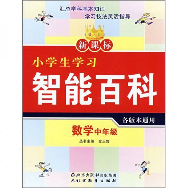 新课标小学生学习智能百科：数学（中年级）