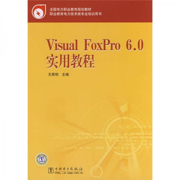 全国电力职业教育规划教·职业教育电力技术类专业培训用书：Visual FoxPro 6.0实用教程