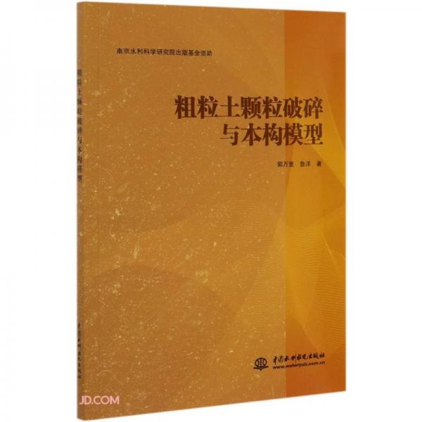 粗粒土顆粒破碎與本構(gòu)模型