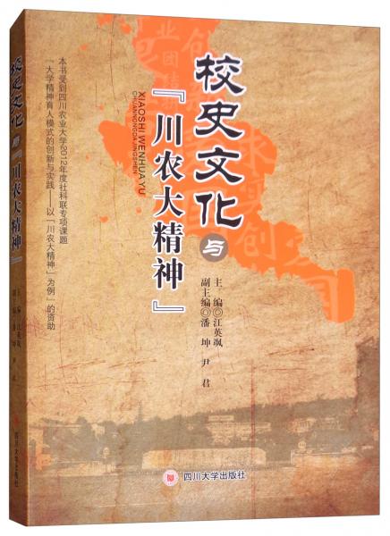 校史文化與“川農(nóng)大精神”