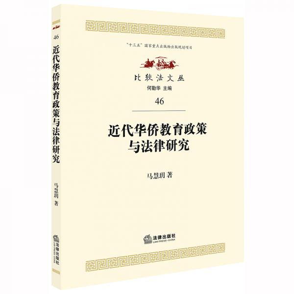 近代華僑教育政策與法律研究