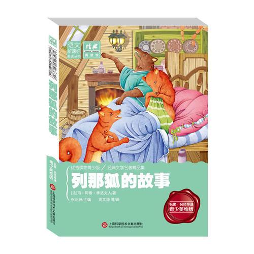 經(jīng)典課外閱讀館：列那狐的故事