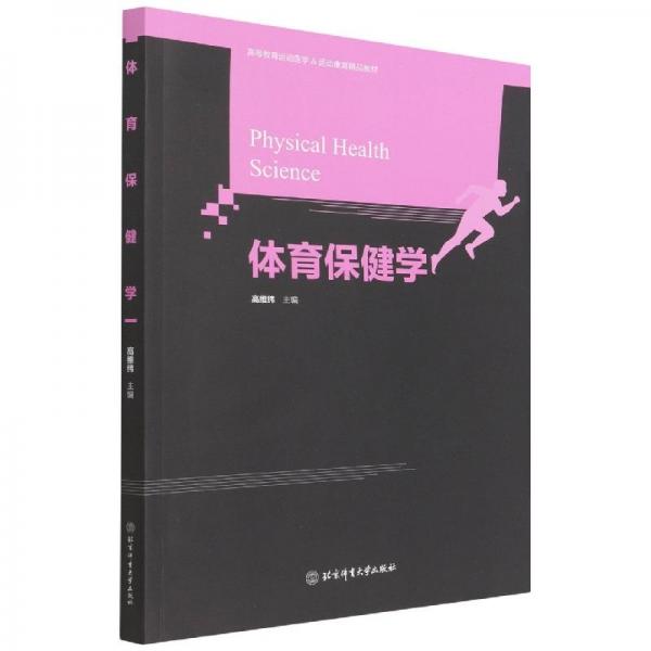 體育保健學(xué)