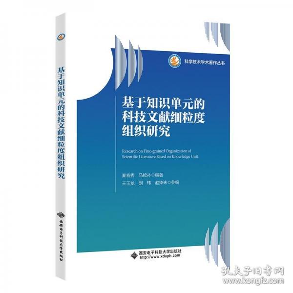 基于知識單元的科技文獻(xiàn)細(xì)粒度組織研究