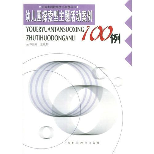 幼兒園探索型主題活動案例100例——研究型課程案例100例叢書