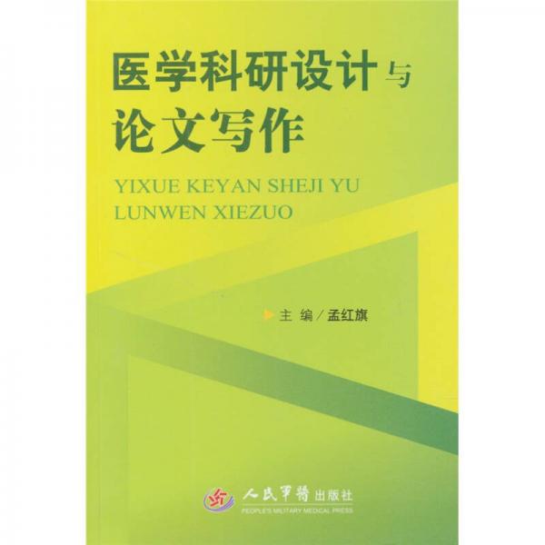 醫(yī)學(xué)科研設(shè)計與論文寫作