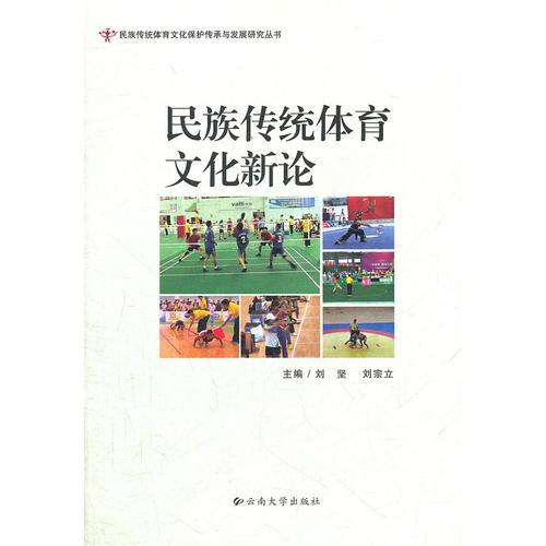 民族传统体育文化新论