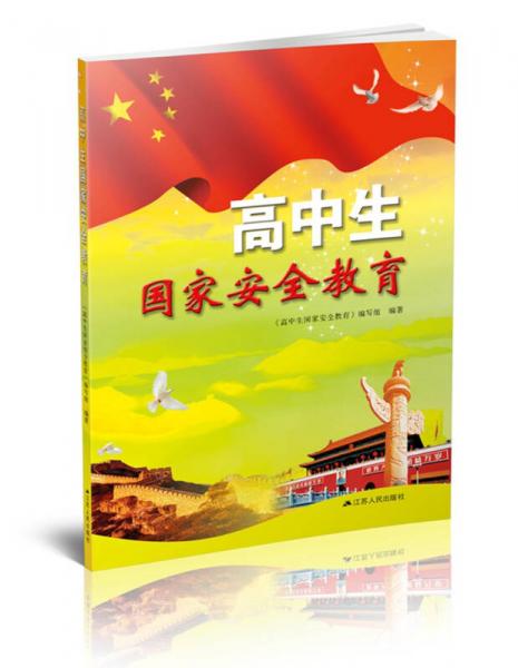 高中生國家安全教育